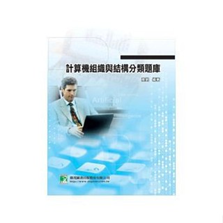 (研究所)計算機組織與結構分類題庫 高銘 鼎茂 9789862261736 <華通書坊/姆斯>
