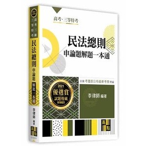 【現貨】<姆斯>2021高考三級‧三等特考：民法總則申論題解題一本通 李律師 高點 9789862692585 <華通書坊/姆斯>