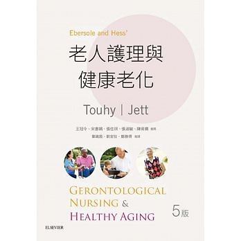 【華通書坊】老人護理與健康老化(第5版)王冠今(Touhy/Jett) Elsevier 9789869548571