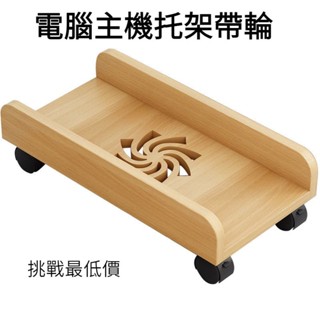 🔥臺灣出貨-熱賣中🔥移動式電腦主機架 電腦架 主機架 電腦主機架 主機移動託架 移動託架 移動底座 電腦底座 移動主機架