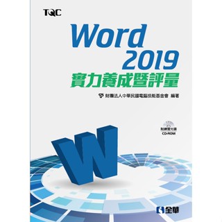 <姆斯>Word 2019實力養成暨評量(附範例光碟) 電腦技能基金會 全華 9789865031732 <華通書坊/姆斯>