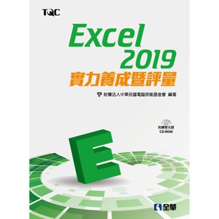 <姆斯>Excel 2019實力養成暨評量(附範例光碟) 電腦技能基金會 全華 9789865031749 <華通書坊/姆斯>