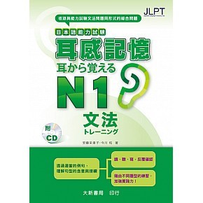 【華通書坊】耳感記憶 日本語能力試験 文法N1 (音檔官網下載) 安藤榮裡子、今川和 大新 9789866132650 <華通書坊/姆斯>