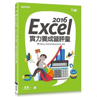 <姆斯>EXCEL 2016實力養成暨評量 碁峰 9789864761579 <華通書坊/姆斯>