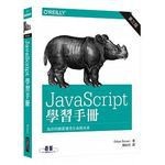 <姆斯>JavaScript 學習手冊(第三版) <O'REILLY> 9789864762460 <華通書坊/姆斯>