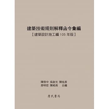 <姆斯>建築技術規則解釋函令彙編：建築設計施工編105年版 陳啟中 詹氏 9789577054982 <華通書坊/姆斯>