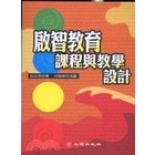 <姆斯>啟智教育課程與教學設計 鈕文英 心理 9789577026330 <華通書坊/姆斯>