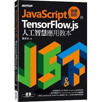 <姆斯>JavaScript網頁設計與TensorFlow.js人工智慧應用教本 陳會安 9789865026103 <華通書坊/姆斯>