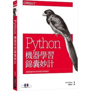 <姆斯>PYTHON機器學習錦囊妙計 歐萊禮 9789865022709 <華通書坊/姆斯>