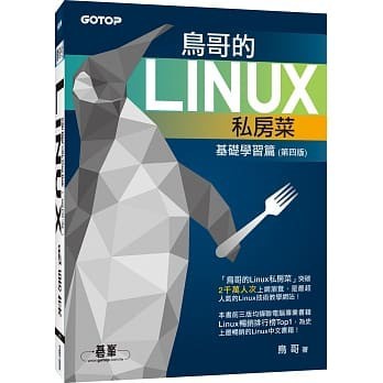 【華通書坊】鳥哥的LINUX私房菜--基礎學習篇(第四版) 碁峰 9789863478652 <華通書坊/姆斯>