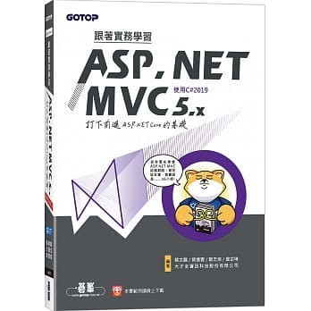 [華通書坊]跟著實務學習ASP.NET MVC 5.x-打下前進ASP.NET Core的基礎(使用C#2019) 蔡文龍 9789865026868