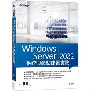 【華通書坊】Windows Server 2022系統與網站建置實務 戴有煒 碁峰 9786263240308 <華通書坊/姆斯>