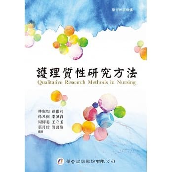 [華通書坊]護理質性研究方法 林惠如, 顧雅利 華杏 9789861946306