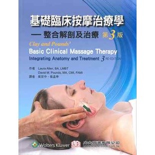 <姆斯>基礎臨床按摩治療學：整合解剖及治療 第三版 吳定中/Allen 力大 9789867364944 <華通書坊/姆斯>