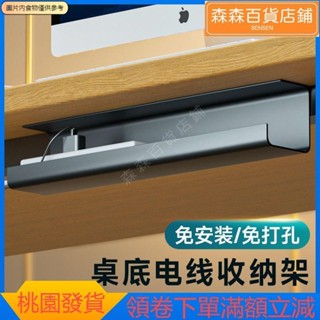 森森精選 桌下整線器 集線槽 桌下收納架 桌下理線架 桌下理線架免打孔電線收納槽電腦桌底插排固定束線神器整理理線盒
