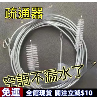 雙喜推薦✨空調清洗刷 排水管疏通器 通空調神器 排水孔疏通器 管道疏通器 疏通冷氣管 水管清理刷 清洗刷 疏通器 超高C