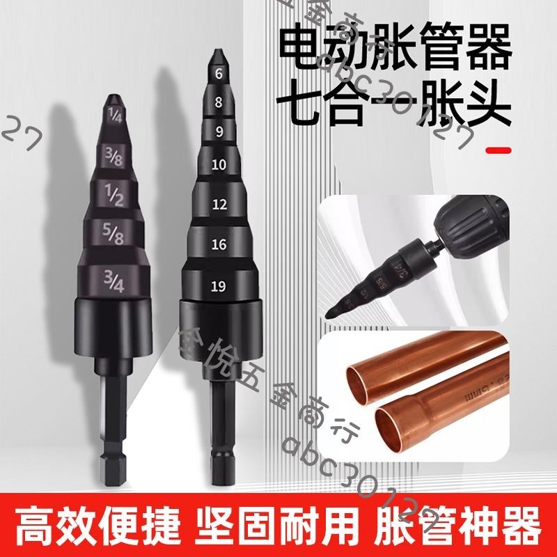 『特惠』電動脹管器空調銅管擴管器擴口器鉆頭漲管器擴孔打喇叭口制冷工具全悅五金