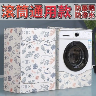 🏪新品上市🏪滾筒洗衣機防塵罩 防水防曬 10公斤 海爾滾筒式洗衣機罩套