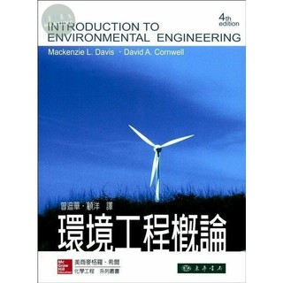 [華通書坊]環境工程概論(4版) 曾迪華(Davis 4/E) 東華 9789861575124