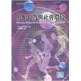 人類行為與社會環境 Pillari/洪貴真 洪葉文化 9789572900758<華通書坊/姆斯>