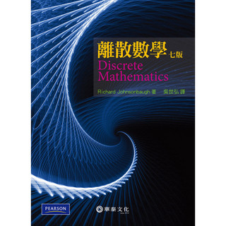 [華通書坊]離散數學(7版)(Johnsonbaugh/ Discrete Mathematics 7e) 吳世弘 華泰 9789576098291