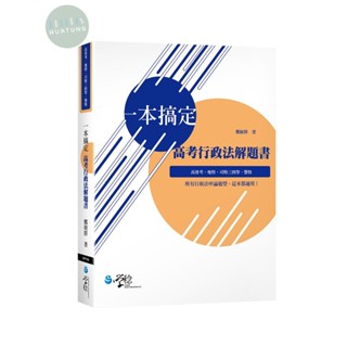 【華通書坊】一本搞定-高考行政法解題書 鄭候群（鄭仲昕律師）學稔 9789865264499<華通書坊/姆斯>