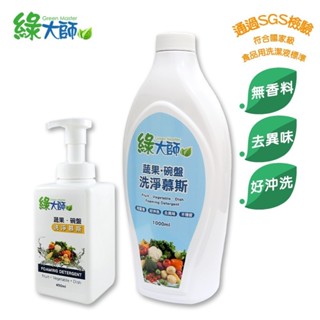 【綠大師】蔬果碗盤洗淨慕斯 組合包(450ml+1000ml) 現貨/泡泡/泡沫/臺灣製