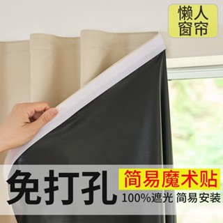 新品熱賣👍新款全遮光免打孔粘貼式安裝窗簾出租屋ins風窗簾飄窗遮光小短簾 遮光 窗簾 魔鬼氈 魔鬼氈窗簾 全遮光窗簾全遮