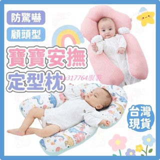 🍼韓國正品🍼臺灣⚡安撫枕 寶寶抱枕 安撫 哄睡 枕頭 新生兒定型 防驚跳 新生兒枕頭 新生兒抱枕 頭型定型枕 嬰兒