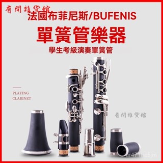 可開發票法國布菲尼斯降B調單簧管樂器黑管初學入門專業考級演奏正品 豎笛/黑管 管樂，單簧管