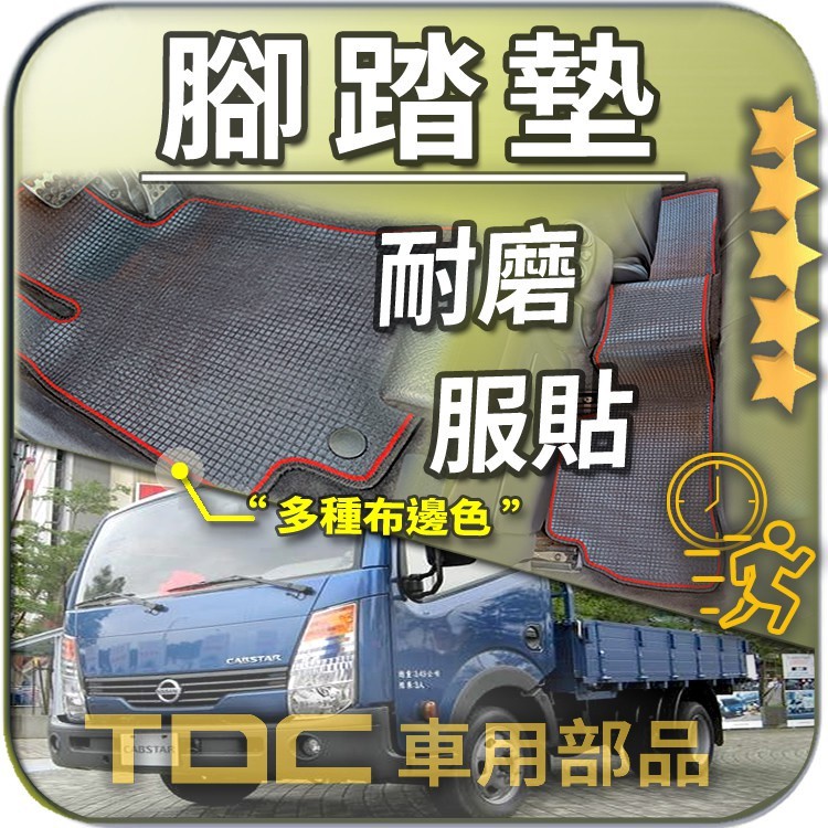 TDC📢⭐有照片⭐腳踏墊,裕隆,Cabstar/新勁勇/勁勇/勁旺,New,Nissan,客製,防水,耐磨,蜂巢,踏墊