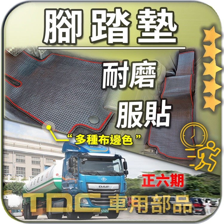 TDC📢⭐有照片⭐腳踏墊,達富,CF,LF,六期,五期,DAF,12噸,17噸,26噸,35噸,43噸,耐磨,踏墊