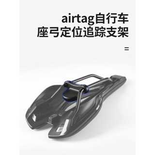 優選🥳airtag固定自行車蘋果追蹤定位器支架防丟神器座弓隱藏保護殻配件 FQKG