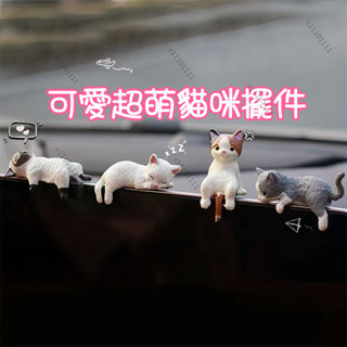 貓咪小擺件✨可愛超萌貓咪汽車螢幕擺件 車載中控顯示屏公仔裝飾 車內卡通裝飾玩偶 擺件 裝飾 玩偶 車內ins卡通日韓風
