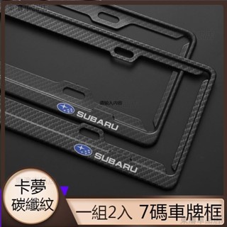 適用速霸陸Subaru車牌卡夢碳纖維紋 全系車鋁合金車牌框 車牌架 車牌框 汽車新式七碼7碼 車牌框 車牌保護框※S4