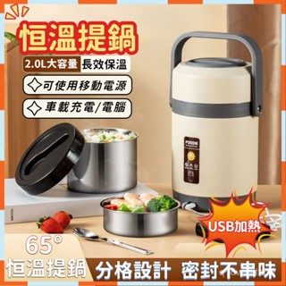 ✨桃園現貨12H發貨✨提鍋 USB加熱 便當桶 多層分隔密封 方便便攜 不鏽鋼保溫提鍋 湯鍋 可加熱便當盒 多層保溫飯盒