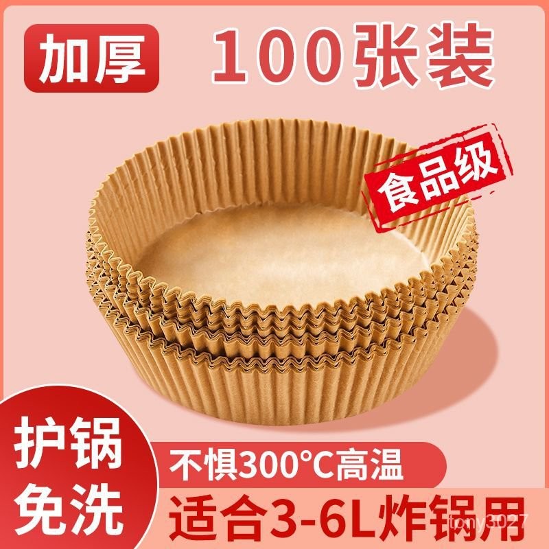 現貨】空氣炸鍋專用紙盤圓形吸油紙家用耐高溫硅油紙盤紙託食物烤箱墊紙 FAWO