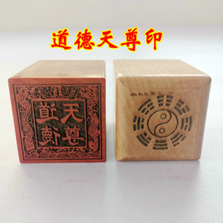 ★9RDG★道用品 道印章 單面印 印章 道家法印 道德天尊印