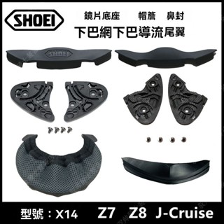 Shoei安全帽配件 X14/Z7/Z8/X15/GT ARI 鏡片底座 下巴網 導流護鼻