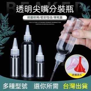 🔥臺灣出貨📦透明塑膠尖嘴瓶 醬料控量擠壓瓶 油瓶 乳液分裝瓶 化妝水分裝滴瓶 顔料擠壓瓶子 擠壓瓶 多用途分裝瓶