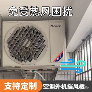 【愜美宜居】免運 空調外機擋風板擋風罩免打孔專用導風導流板防直吹改方向導流罩