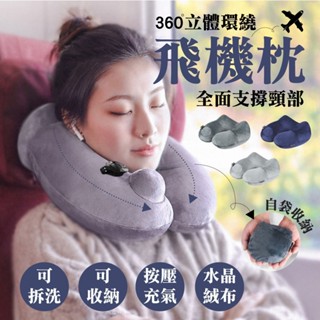 【脖子再也不酸了】高品質升級版U型枕 免吹氣按壓自動充氣 出差旅行枕護頸 飛機枕 枕頭 午休枕 枕頭 U型枕
