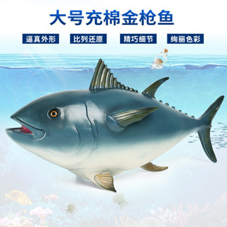 🥂模擬動物🥂模擬海洋動物模型海底生物靜態大號軟膠充棉金槍魚兒童玩具擺件