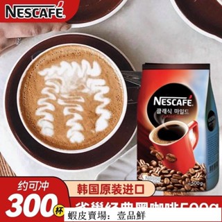 🔥壹品鮮 超實惠 雀巢Nestle韓國進口經典速溶咖啡粉 大袋500g 純黑卽溶無蔗糖黑咖啡