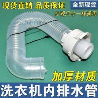 🎇限時搶購 洗衣機配件全自動洗衣機內排水管出水管接內部溢水管內機排水連線管帶防護套