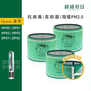 適 Dyson HP00/HP01/HP02/HP03 DP01/DP03 抗菌HEPA濾網 活性碳濾網【95+三入】