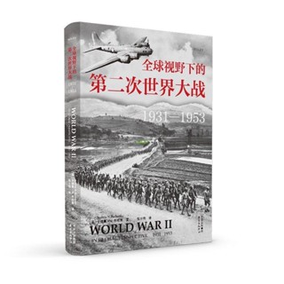 正版全新＆全球視野下的第二次世界大戰(19311953） 實體書