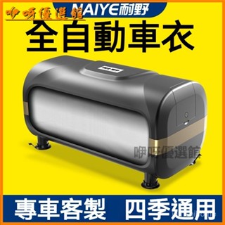 可開發票適用於汽車全自動車衣車罩遙控防曬防雨遮陽四季通用全自動智慧車衣自動車衣車罩 全自動遙控 車罩 汽車雨衣 車用車罩