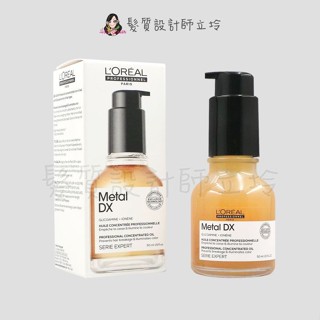 立坽『免沖洗護髮』臺灣萊雅公司貨 LOREAL 絲漾博吸金喚彩抗躁護髮油50ml HH05 HH07