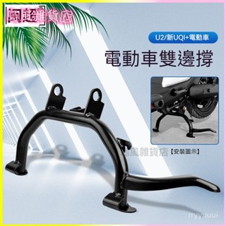 可開發票適用小牛電動自行車新款UQI+後腳撐U2雙邊撐支架大撐無損改裝大撐支架 起車駐車大梯中柱大腳架